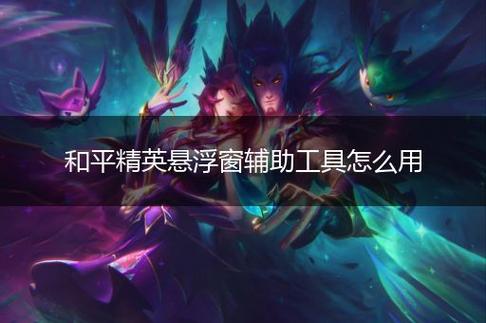 和平精英辅助【神女】